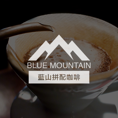 藍山拼配咖啡